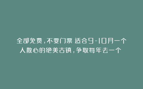 全部免费,不要门票!适合9-10月一个人散心的绝美古镇,争取每年去一个!!