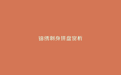 锦绣刺身拼盘赏析