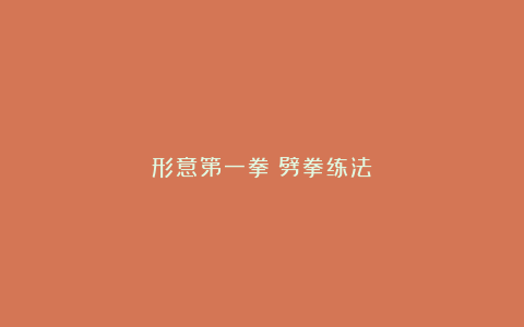 形意第一拳:劈拳练法