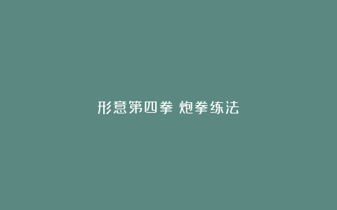 形意第四拳:炮拳练法