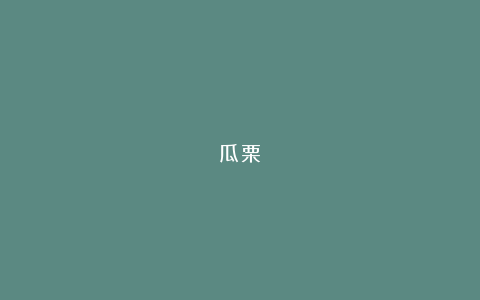 瓜栗