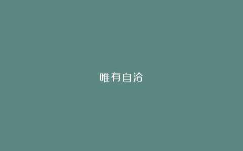 唯有自洽