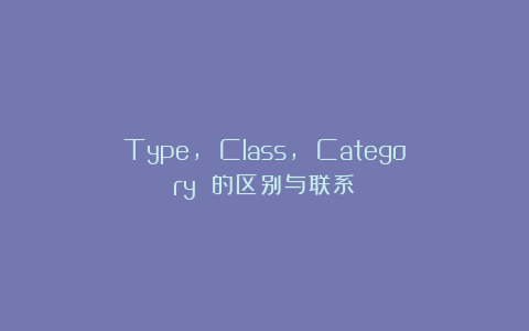 Type, Class, Category 的区别与联系