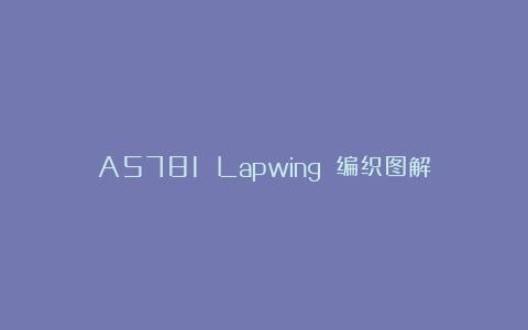 A5781 Lapwing 编织图解