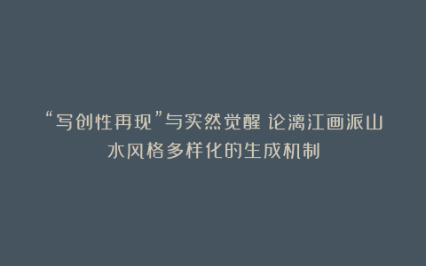 “写创性再现”与实然觉醒:论漓江画派山水风格多样化的生成机制