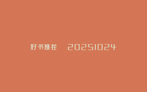 好书推荐 | 20251024