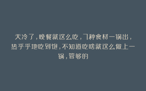 天冷了,晚餐就这么吃,7种食材一锅出,热乎乎地吃到饱,不知道吃啥就这么做上一锅,管够的