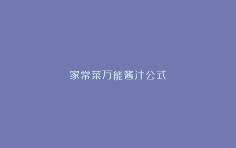 家常菜万能酱汁公式