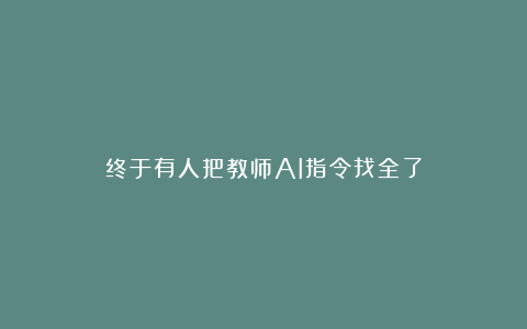 终于有人把教师AI指令找全了