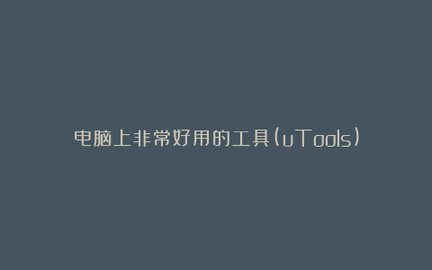 电脑上非常好用的工具(uTools)