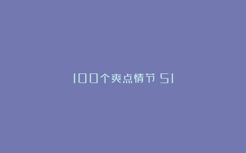 100个爽点情节（51