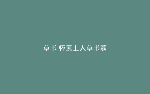 草书《怀素上人草书歌》