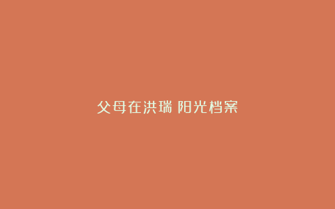 父母在洪瑞:阳光档案