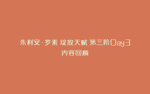 朱利安·罗素《绽放天赋》第三阶Day3内容回顾