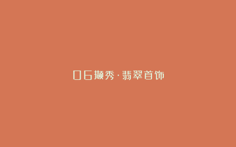 06撷秀·翡翠首饰