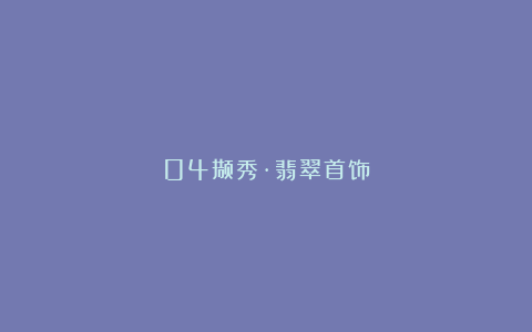 04撷秀·翡翠首饰