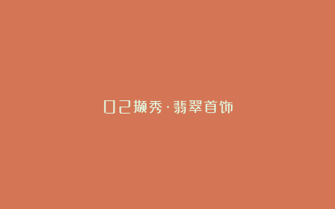 02撷秀·翡翠首饰