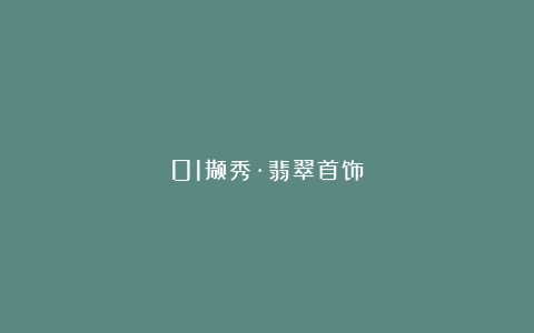 01撷秀·翡翠首饰