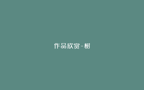 作品欣赏-树