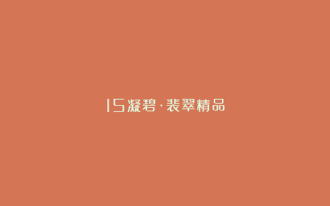 15凝碧·裴翠精品