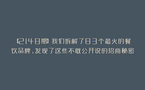 【2148期】我们拆解了83个最火的餐饮品牌，发现了这些不敢公开说的招商秘密