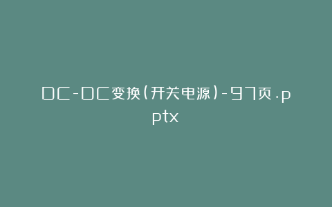 DC-DC变换(开关电源)-97页.pptx