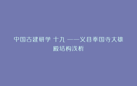 中国古建研学（十九）——义县奉国寺大雄殿结构浅析