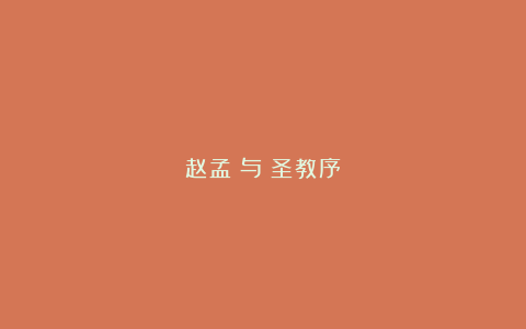 赵孟頫与《圣教序》