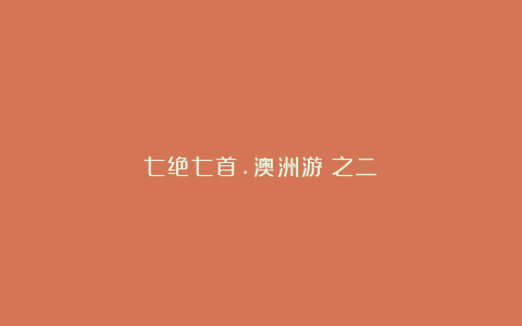 七绝七首.澳洲游(之二)