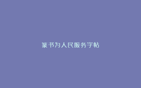 篆书为人民服务字帖
