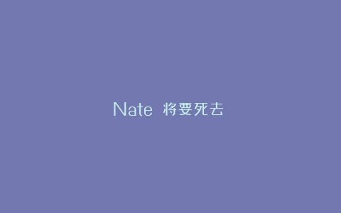 Nate 将要死去?!