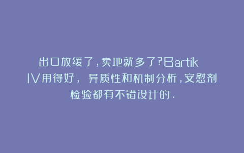 出口放缓了,卖地就多了?Bartik IV用得好, 异质性和机制分析,安慰剂检验都有不错设计的.