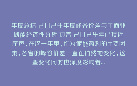 年度总结|2024年度峰谷价差与工商业储能经济性分析 前言:2024年已接近尾声,在这一年里,作为储能盈利的主要因素,各省的峰谷价差一直在悄然地变化,这些变化同时也深度影响着…