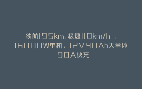 续航195km,极速110km/h ,16000W电机,72V90Ah大单体 90A快充