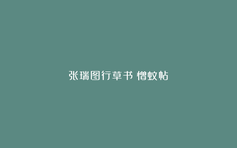 张瑞图行草书《憎蚊帖》