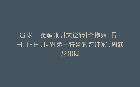 台球|一觉醒来,1大逆转1个惨败,6-3、1-6,世界第一特鲁姆普冲冠,周跃龙出局