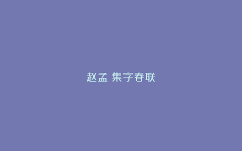 赵孟頫集字春联