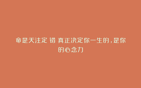 命是天注定?错!真正决定你一生的,是你的心念力