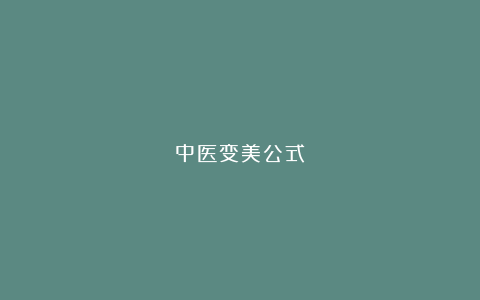 中医变美公式