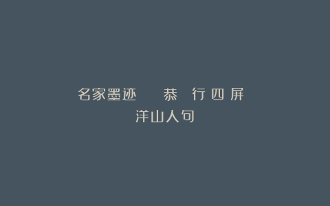名家墨迹 | 葉恭綽 行書四條屏《錄漁洋山人句》