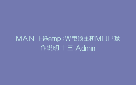 MAN B&W电喷主机MOP操作说明(十三)Admin