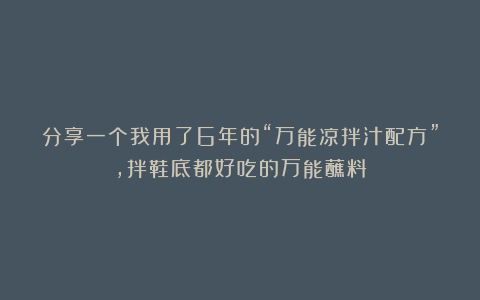 分享一个我用了6年的“万能凉拌汁配方”，拌鞋底都好吃的万能蘸料