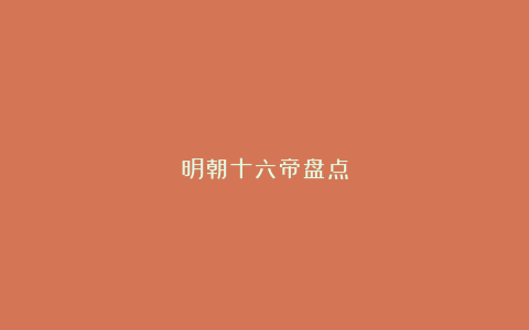 明朝十六帝盘点
