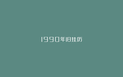 1990年旧挂历