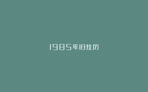 1985年旧挂历