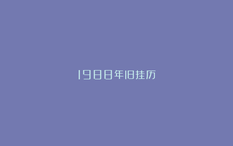 1988年旧挂历