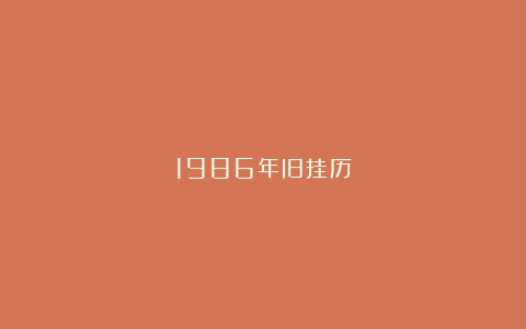 1986年旧挂历