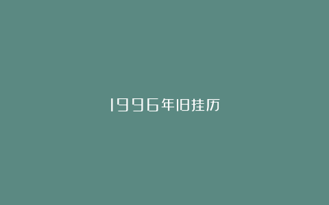 1996年旧挂历