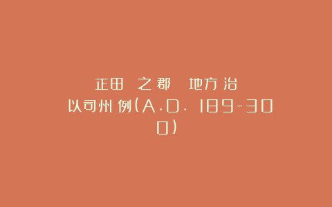 張正田:漢晉之際郡縣變動與地方統治關係──以司州為例(A.D. 189-300)