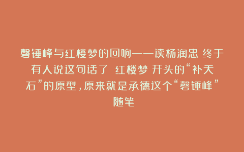 磬锤峰与红楼梦的回响——读杨润忠《终于有人说这句话了:《红楼梦》开头的“补天石”的原型,原来就是承德这个“磬锤峰”》随笔